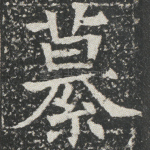 纂