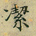 洁