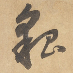 貌