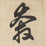 奔