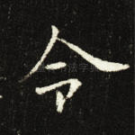 令