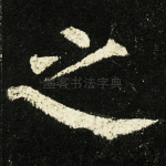 之