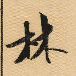林