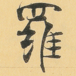 罗