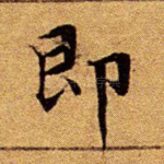 即