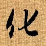 化