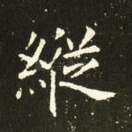 纵
