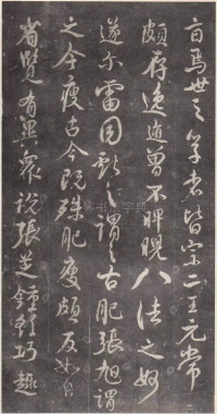 述张长史笔法十二意 - 第12页