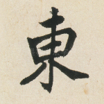 东