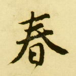 春