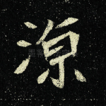 凉
