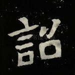 诏