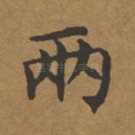 两