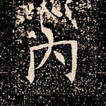 内