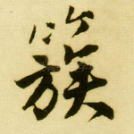 簇