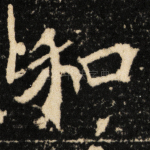 和