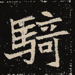 骑