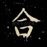 合