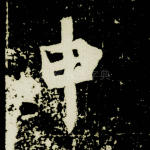 申