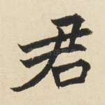 君