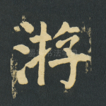 游