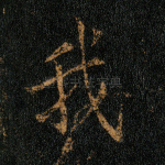 我