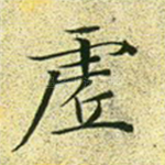 虚