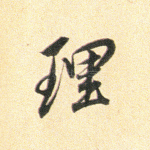 理