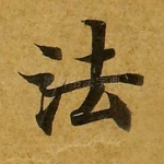 法