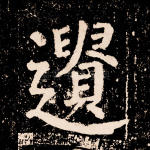 遗