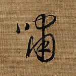 啸
