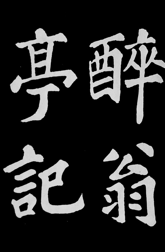 醉翁亭记苏轼 - 第1页