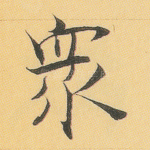 众