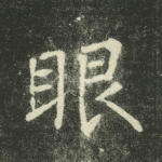 眼