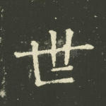 世