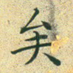 矣