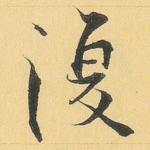 复