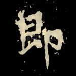 即