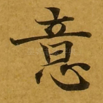 意