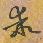 乖