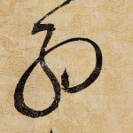 丝