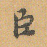 臣