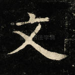 文