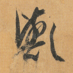 欤