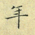 年