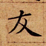 友