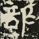 部