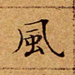 风