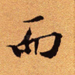 而
