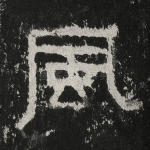 风
